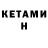 КЕТАМИН VHQ gibon atz